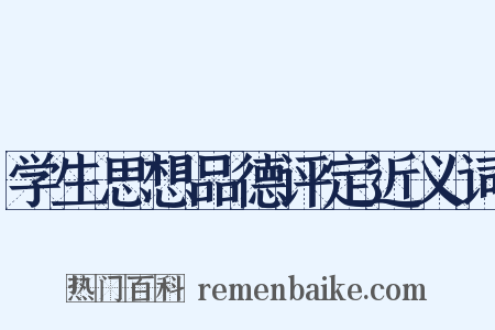 学生思想品德评定近义词是什么意思的图片